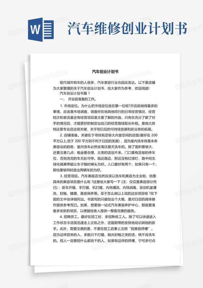 汽车饰品店创业方案 原版扫描文字资料