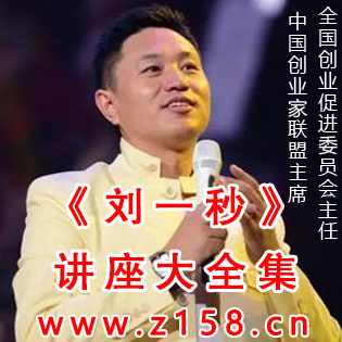 音频讲座 刘一秒-情感经营智慧