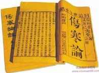 《伤寒论》原文朗读,第1张