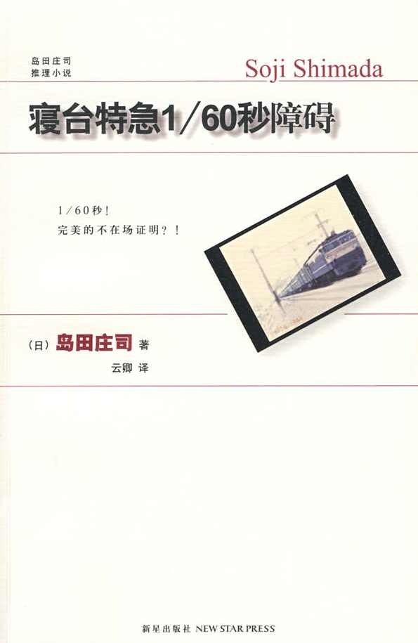 寝台特急60分之1秒障碍（全14集)(播音——李野默)