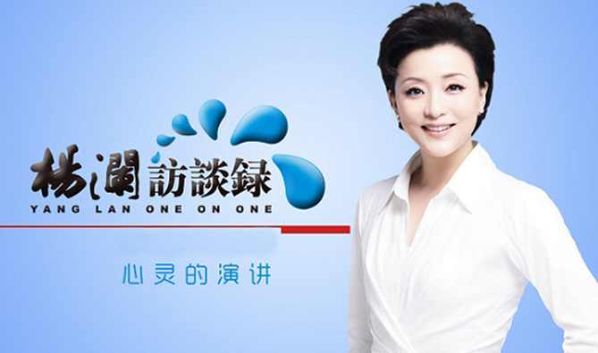 杨澜、郎咸平 杨澜访谈录-专访郎咸平,第1张