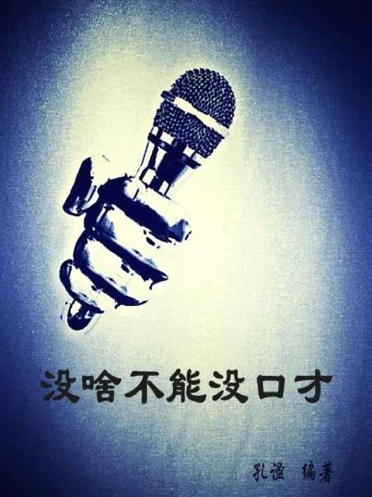 没啥不能没口才（全集)(播音——轻尘)