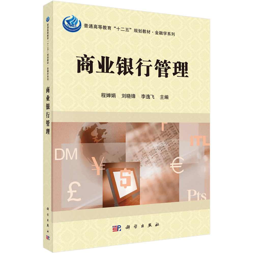 专家团 商业银行经营管理(东)32讲