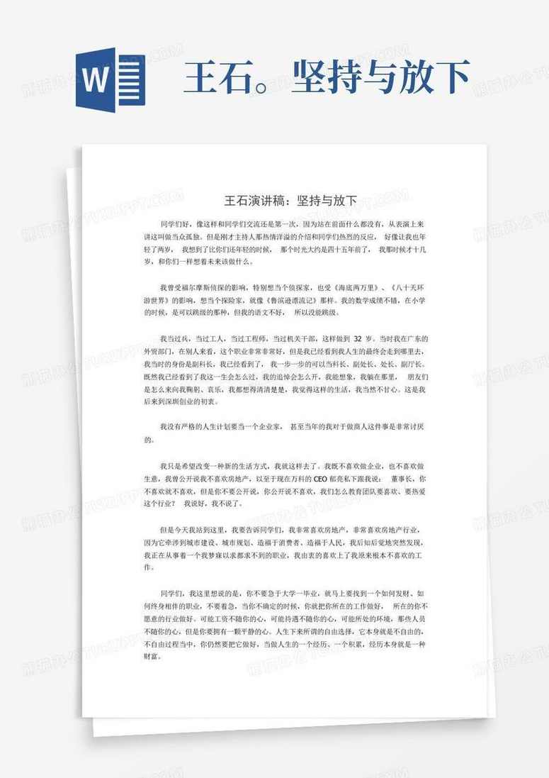 王石 坚持与放下-高清讲座