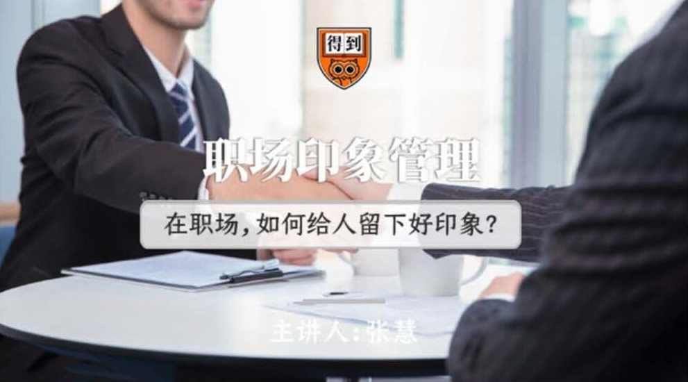 （张慧)职场礼仪指南，职场印象管理如何给别人留下好印象