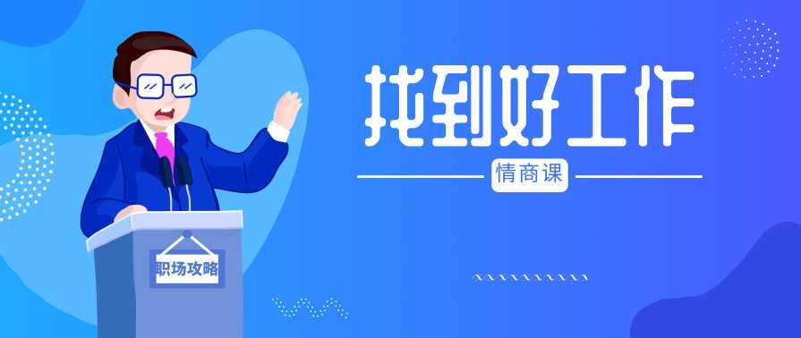 找到好工作，薪资翻倍的职场情商课