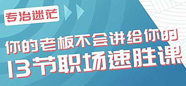 你的老板不会讲给你的13节职场速胜课