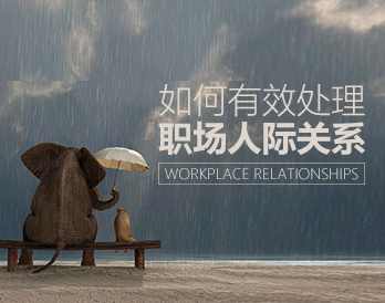 【相处之道】如何有效处理职场人际关系