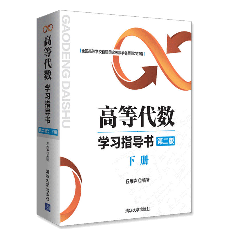 丘维声 高等代数北大精品课程视频百度云在线版全151讲,课程,教育,第1张