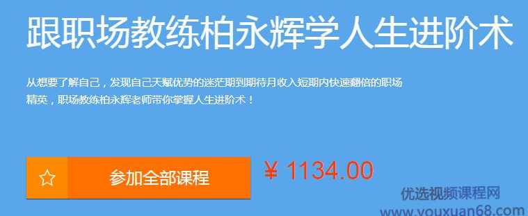 跟职场教练柏永辉学人生进阶术