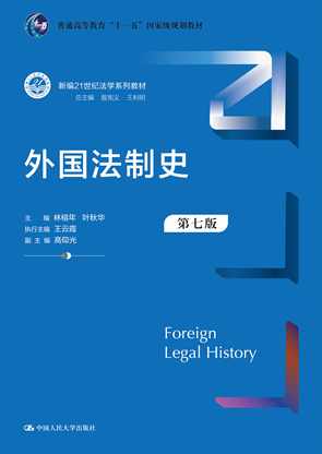 外国法制史北大视频学习教程全26讲,学习,管理,发展,成长,支持,第1张