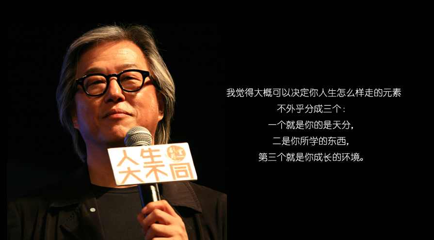 王伟忠 创意要感谢经历-人生“不求同”