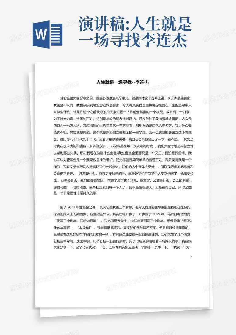 李连杰 人生就是一场寻找,发展,第1张