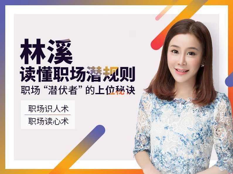 林溪:读懂职场潜规则 职场潜伏者的上位秘诀,课程,沟通,竞争,领导,合作,第2张