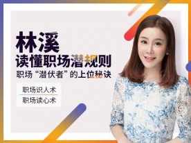 林溪:读懂职场潜规则 职场潜伏者的上位秘诀,课程,沟通,竞争,领导,合作,第1张