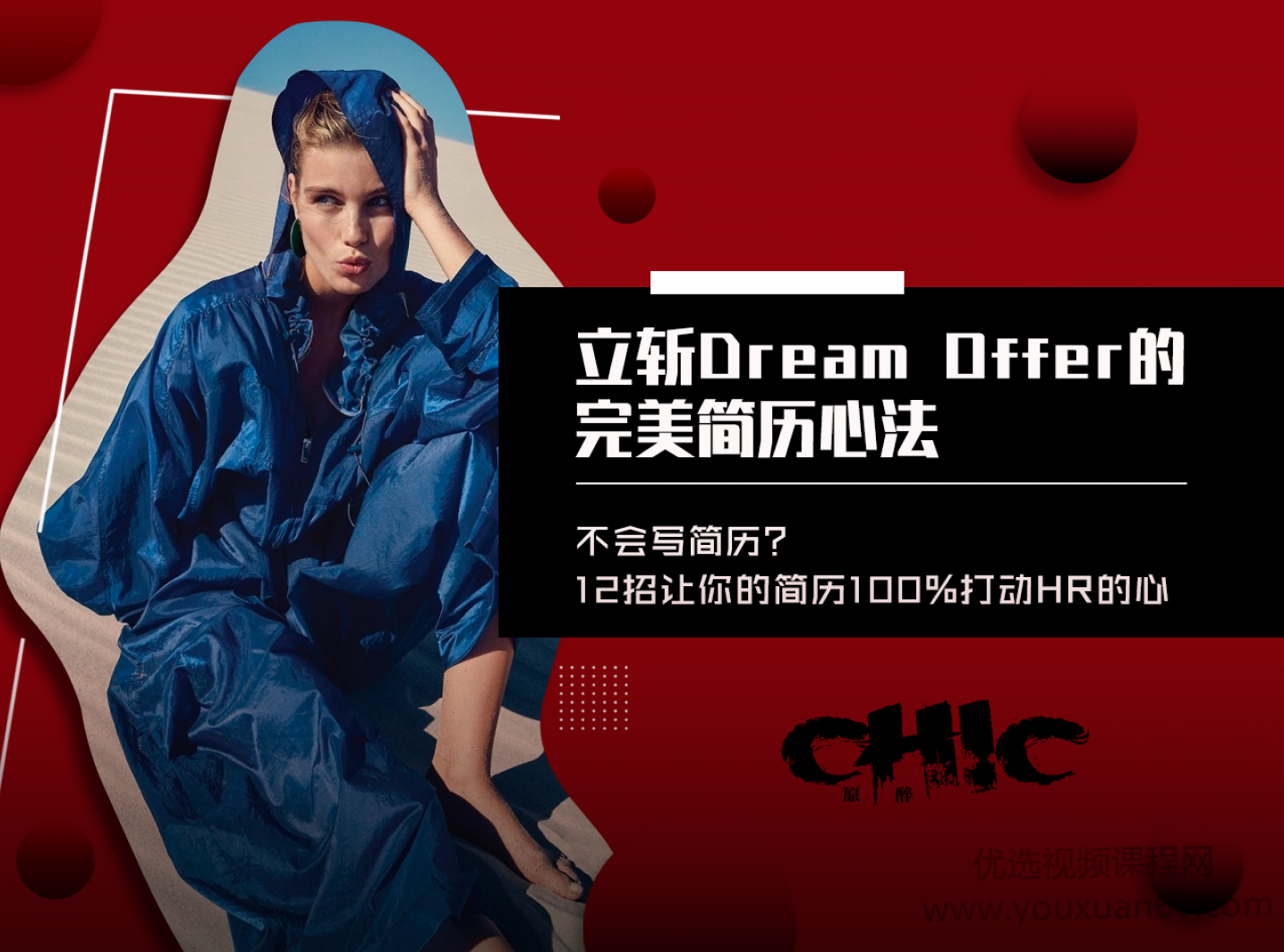 立斩Dream Offer的完美简历心法