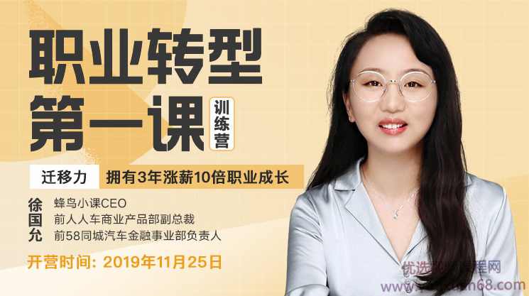 职业转型第一课训练营-迁移力，拥有3年涨薪10倍职业成长