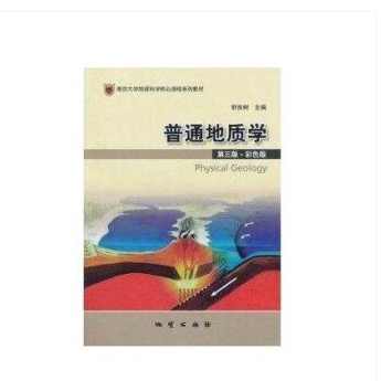 舒良树 普通地质学