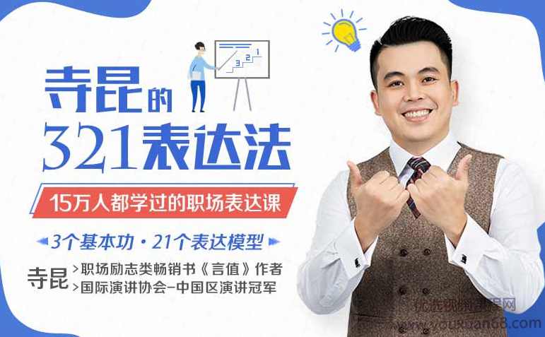 寺昆的321表达法—15万人都学过的职场表达课