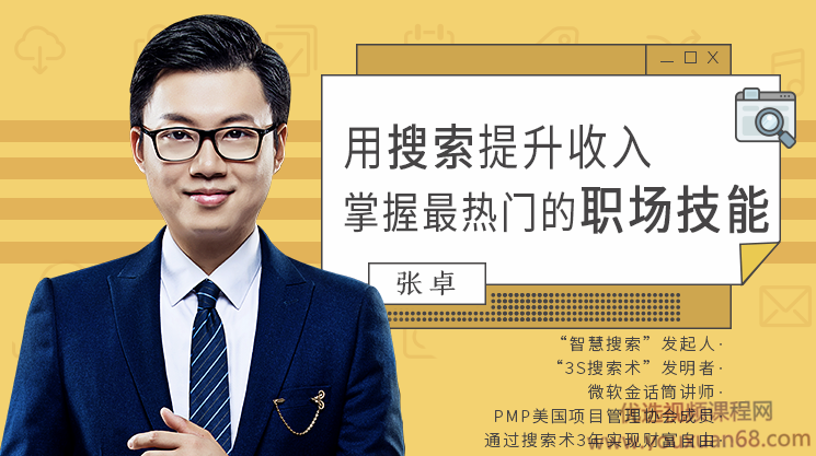 张卓用搜索提升收入，掌握最热门的职场技能,课程,学习,管理,影视,模板,第1张