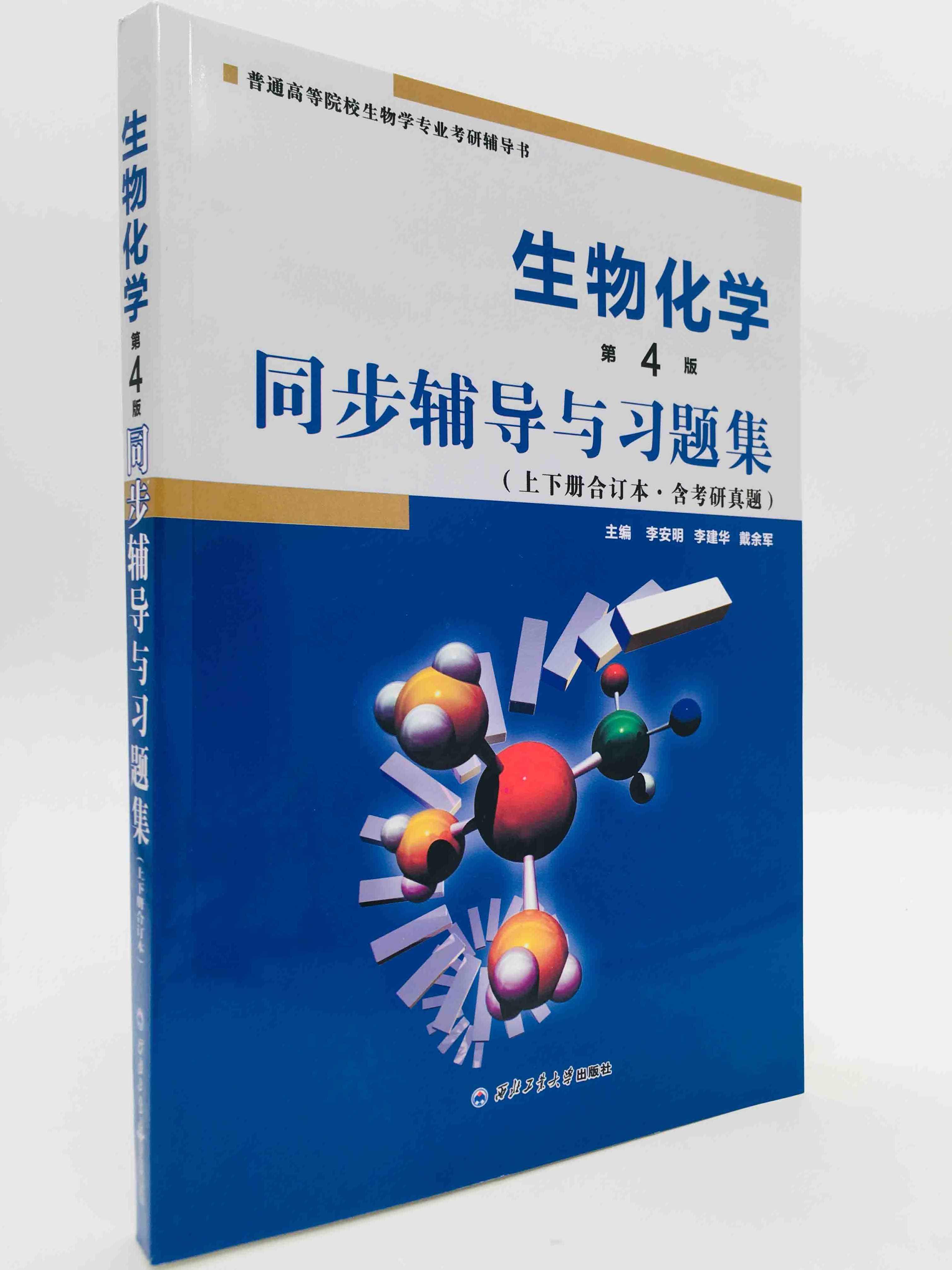 王金福 生物化学全106集