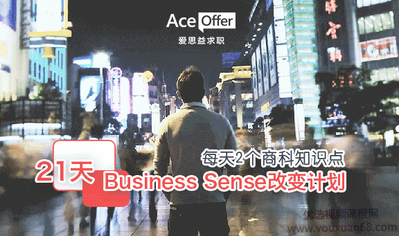 Business Sense改变计划 21天锤炼商科求职核心竞争力