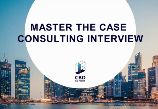 CBDcareer最新咨询Case系统培训课程