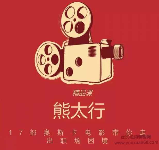 知乎私家课·熊太行17部奥斯卡电影带你走出职场困境,课程,学习,发展,理解,沟通,第1张