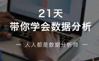 21天带你学会数据分析，人人都是数据分析师，多50%求职选择！,课程,学习,发展,理解,数据分析,第1张