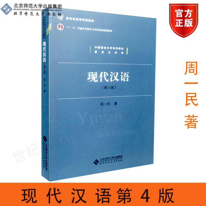 周一民 现代汉语分析全31集