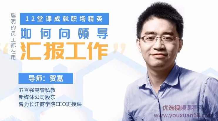 教你如何向领导汇报工作,12堂课成就职场精英,课程,学习,管理,目标,教育,第2张