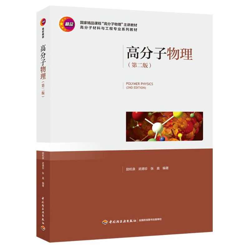 励杭泉 高分子物理全86集