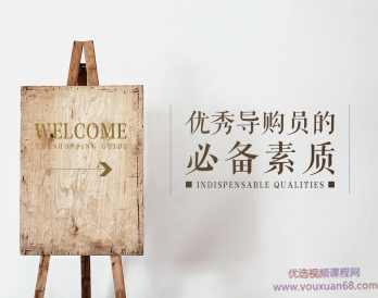 怎样成为优秀导购员的必备条件