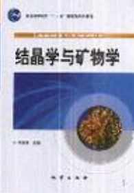 李胜荣 结晶学与矿物学全68集