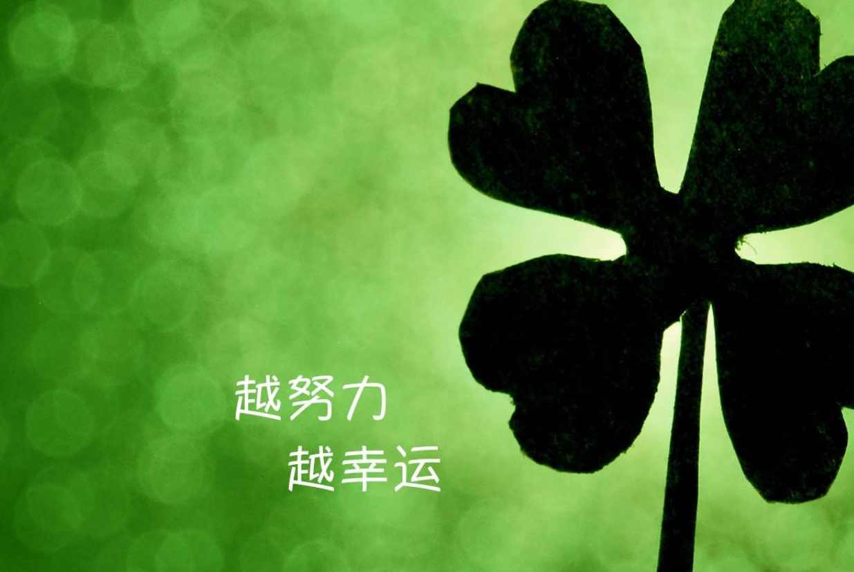 文章 越幸运，越努力（名人成功的经验）高清,第1张