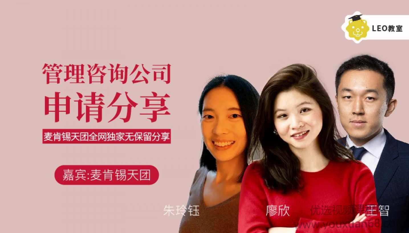 LEO的管理咨询公司申请经验全分享，手把手教你如何申请管理咨询实习/全职工作