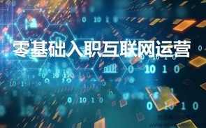 零基础转行入职互联网运营/营销岗位,课程,学习,管理,发展,专业,第1张