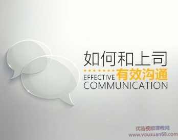 如何和上司有效沟通，轻松搞定上司