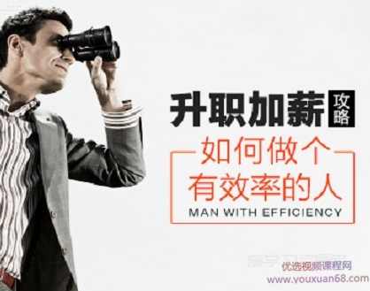 升职加薪攻略：如何做个有效率的人,提高工作效率的十二大原则