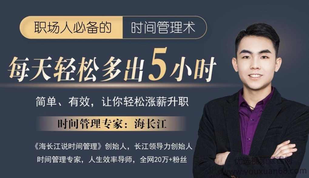 海长江:职场人必备的时间管理术 强势自律蜕变营 轻松涨薪升职,课程,学习,管理,发展,目标,第1张