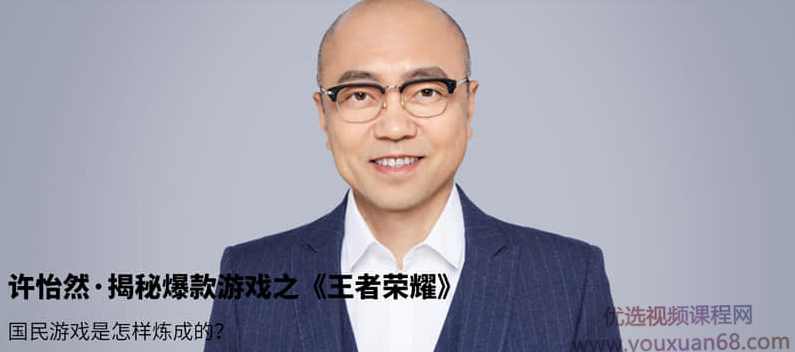 许怡然·揭秘爆款游戏之《王者荣耀》