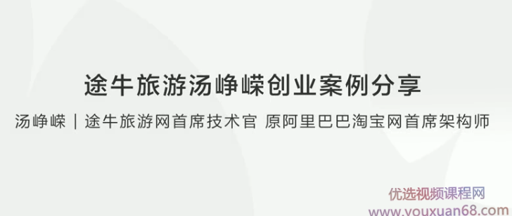 【创业分享】途牛旅游汤峥嵘创业案例分享
