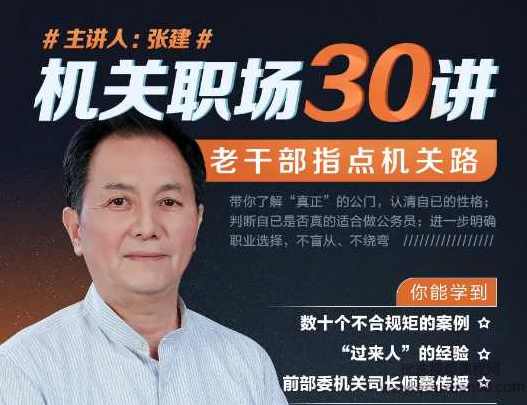 张建《机关职场30讲》老干部指点机关路