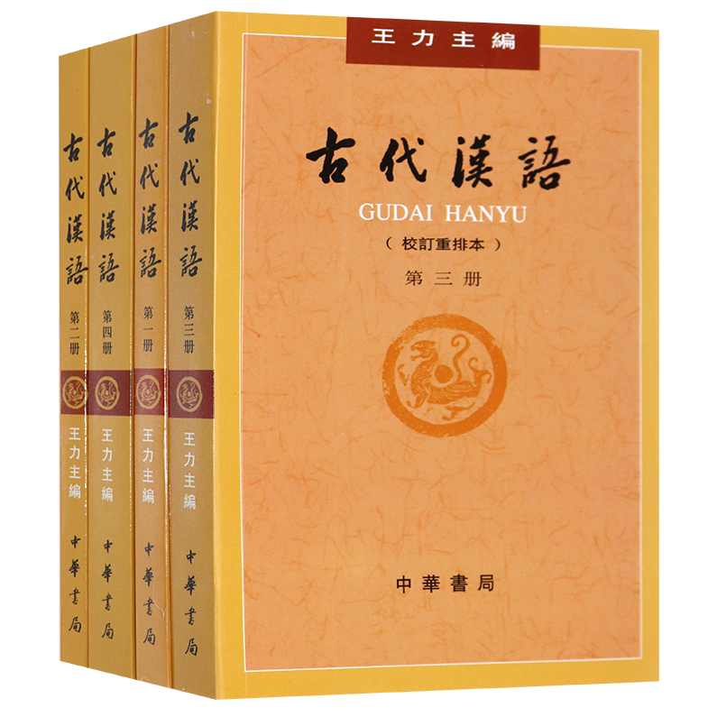 孙玉文。邵永海 古代汉语全101集,课程,学习,发展,专业,第1张