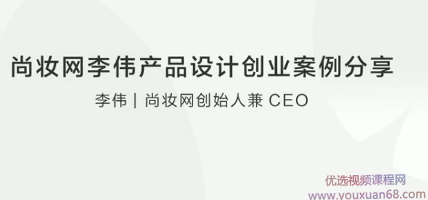 尚妆网李伟产品设计创业案例分享,课程,学习,团队,支持,电子商务,第1张