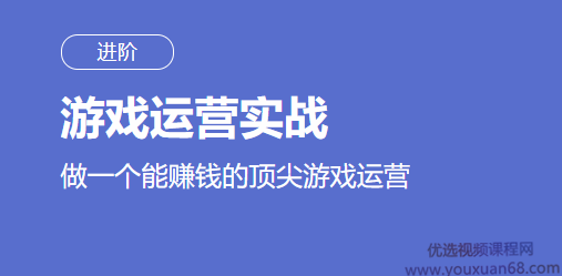 三节课互联网顶级游戏运营实战进阶 运营人必学,课程,管理,专业,理解,沟通,第1张