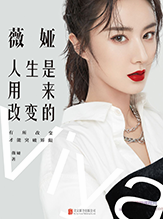 薇娅：人生是用来改变的