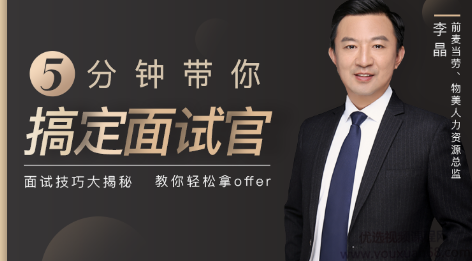 前麦当劳人力总监，带你5分钟搞定面试官，面试技巧大揭秘,课程,学习,管理,第1张