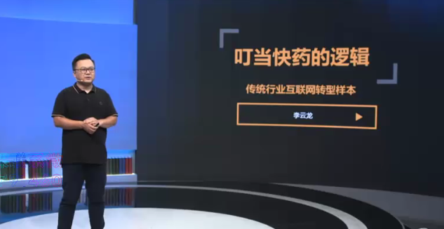 李云龙《案例课，叮当快药的逻辑：传统行业互联网转型样本》