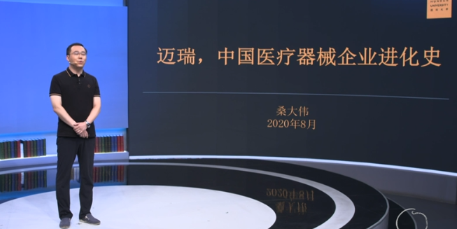 桑大伟《案例课，迈瑞医疗的颠覆式创新》